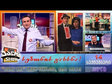 \'The ვანო'ს Show\' - 14 სექტემბერი, 2018 (სეზონის გახსნა)